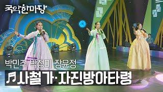 [KBS전주] 국악한마당 // 박민주, 박정미, 장윤정 - 경기민요 사철가, 자진방아타령