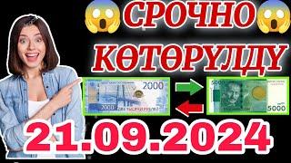  Охххо мына сагаБиз күткөн күн келди 21.09.2024 түштөн кийин Рубль канча болуп кетти экен #сегод