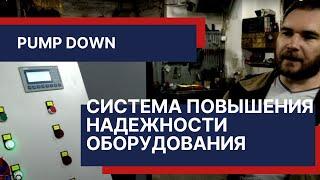 Система повышения надежности сушильного оборудования - pump down. То, что нужно знать!