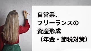 自営業、フリーランスの資産形成（年金・節税対策）/iDeCo、つみたてNISA、国民年金基金、小規模企業共済の比較