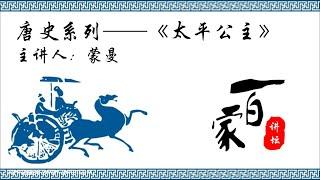 唐史系列《太平公主》01 红妆时代－蒙曼