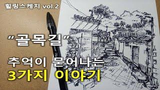 일러스트(어반스케치) 드로잉/그림/펜아트/힐링스케치