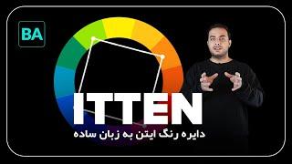 دایره رنگ ایتن به زبان خیلی ساده ( مدرس : امیربیرمی)