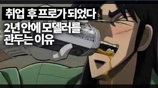 프로 모델러가 되고, 1-2년후에 그만두는 이유 (취업준비 가이드)