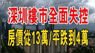 深圳樓市全面失控！房價從13萬平跌到4萬平，暴跌66%，信仰塌了。#深圳樓市 #房價 #老百姓 #買房 #暴跌 #房地產 #炒房客 #經濟 #泡沫