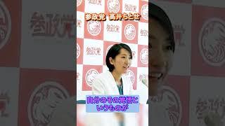 高井ちとせの葛藤。【参政党】【高井ちとせ】#shorts