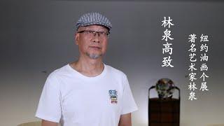 林泉高致｜著名艺术家林泉纽约油画个展