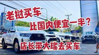 老挝买车比国内便宜一半？店长带大瑶买车，告诉大家现实真相