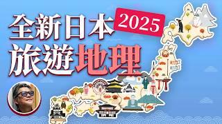 最新！2025日本各地玩什麼？ 20分鐘完整認識 日本旅遊地理  ｜日本旅遊