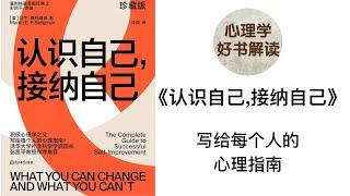 认识自己，接纳自己 深入浅出解读 改变认知增加幸福感 写给每个人的心理指南 负面情绪可以被改变吗？