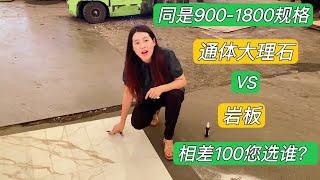 900-1800规格，岩板288一片，VS 通体大理石，您选谁？