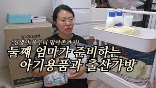 [출산준비] 둘째 엄마가 준비하는 아기용품과 출산가방 | 옷부터 맘마존까지