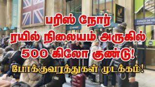 பரிஸ் நோர் ரயில் நிலையம் அருகில் 500 கிலோ குண்டு! போக்குவரத்துகள் முடக்கம்! 08-03-2025 | Emthamizh