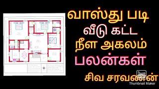 வாஸ்து படி வீடு , கடை கட்ட சரியான நிள, அகலம் #vasthuplan #வாஸ்துபிளான்