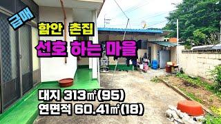 [410] 급매!!! 함안 시내 함안 IC 가까운 아담한 촌집(단독주택)매매_아담한 미니텃밭 있어요~