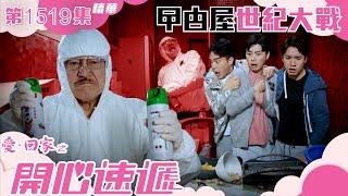 愛回家之開心速遞｜第1519集精華｜曱甴屋世紀大戰｜處境劇｜TVB港劇精華