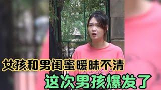 女孩和男闺蜜关系不一般，男友彻底爆发，丝毫不留情面！