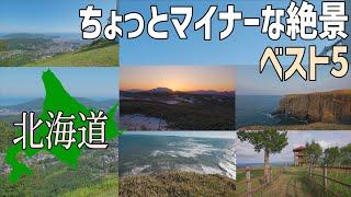 雪が溶けたら行きたい北海道のちょっとマイナーな絶景ポイントベスト5