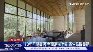 台中「10年不關最美書店」老闆 豪捐上億蓋生態圖書館｜TVBS新聞 @TVBSNEWS01