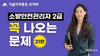 소방안전관리자 2급 이 문제 꼭 나옵니다! (21탄)