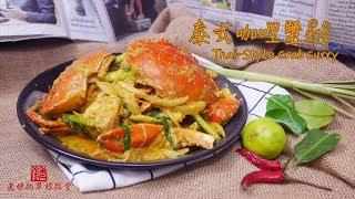 泰式咖哩蟹 Thai-Style Crab Curry 【老娘的草根飯堂】