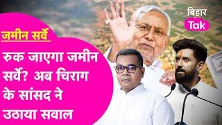 Bihar Land Survey: रुक जाएगा जमीन सर्वे का काम? Chirag के सांसद ने उठाया बड़ा सवाल  | Bihar Tak