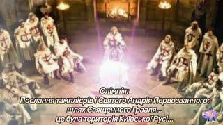 Олімпія: Послання тамплієрів і Святого Андрія Первозванного: шлях Священного Грааля...