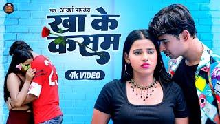 #VIDEO | दर्दभरा गीत | #खा के कसम  | #Adarsh Pandey | #Kha Ke Kasam #Bhojpuri Sad Song