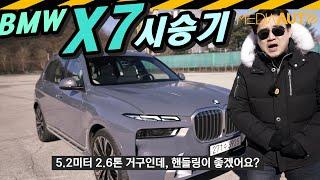 덩치 커서 둔할 줄 알았~ // BMW X7 40i 3리터 터보 380마력 1억5천