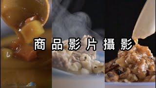 商品影片攝影 /小巴老師攝影團隊