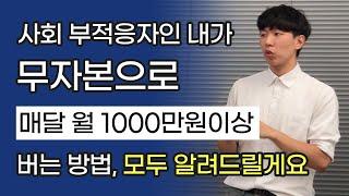 (수익 인증)  33살, 퇴사 후 월 1000만원을 꾸준히 벌고 있습니다.