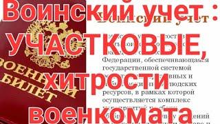 Постановка на воинский учет-ОПАСНОСТИ, НЕЗАКОННЫЕ ДЕЙСТВИЯ ВОЕНКОМАТА.