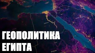 Геополитические цели и задачи Египта [CR]