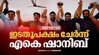 പ്രിയപ്പെട്ട ഷാനിബേ...; ഇടതുപക്ഷം ചേര്‍ന്ന് എകെ ഷാനിബ്, കെട്ടിപ്പുണര്‍ന്ന് വി വസീഫും എ എ റഹീമും| LDF