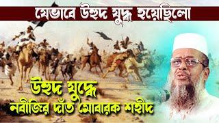 উহুদ যুদ্ধে নবীজির দাঁত মোবারক শহীদ হওয়ার ঘটনা । তোফাজ্জল হোসেন ভৈরবী  । Tofazzal Hossain bhairovi |