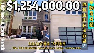 【新房开箱】125万洛杉矶托尔兄弟最新盘| 精英之城 出红尘闹市| 风致别我 享闲逸格调| Toll Brothers Powell Highland L.A. 5/5/3596-3800 1.25M