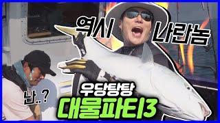 (시즌4 확정 기념) 우당탕탕 대물파티3