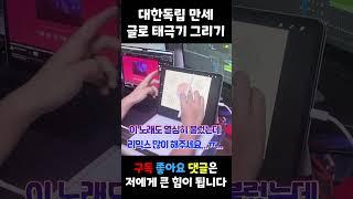 태극기 그리기에 왕클세종 뇌절 더하기