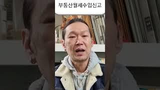 주택 월세 받는다면 영상 꼭참조하세요. 세금신고