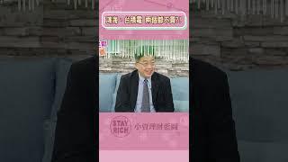 不買鴻海、台積電！楊應超ETF布局術 SPY、QQQ穩賺10％！絕地七騎士投報率翻倍！│Stay Rich│俞璘#shorts