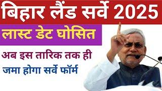 बिहार जमीन सर्वे की अंतिम तिथि हुआ जारी | बरी खबर जल्दी देखे | bihar land survey last date...