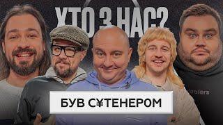 ХТО З НАС? 2 Сезон | Шумко,Ткач, Даня Повар, Свищ, Мигаль