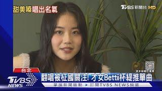 專訪! 翻唱「Seven」被柾國翻牌就是她 才女Bettii杯緹推單曲｜TVBS新聞 @TVBSNEWS01