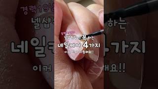 네일샵원장이 큐티클케어할때 꼭 하는 4가지 큐티클제거 깔끔하게 하는법 #셀프네일 #nailart #네일케어#셀프케어 #nails