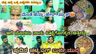 292vlog...ದಪ್ಪ ಇದ್ರೆ ಇಷ್ಟ ಪಟ್ಟ ಬಟ್ಟೆ ತೊಗೊಳೋಕೆ ಆಗಲ್ಲ/ದೇಹ ತಂಪಾಗಿಸಲು ಹೇರ್ ಪ್ಯಾಕ್/ಚುರಮುರಿ/ಟಾಮ್ ಶಾಪ ಇದು