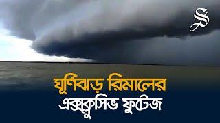 চট্টগ্রাম উপকূল থেকে ঘূর্ণিঝড় রিমালের এক্সক্লুসিভ ফুটেজ | Cyclone Remal