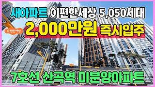 부평 이편한세상 2,000만원 즉시입주 새아파트 최저가 미분양아파트 7호선 산곡역 도보 역세권 5,050세대 대단지 청천동 이편한세상 부평 그랑힐스 민간임대아파트