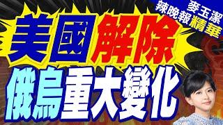 美解除禁令 烏擬用美製武器攻俄境內｜美國解除 俄烏重大變化【麥玉潔辣晚報】精華版 @中天新聞CtiNews