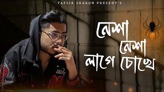 নেশা নেশা লাগে চোখে | Nesha Nesha Lage Cokhe | Tafsir Sharon Bangla New Song 2024 | Bengali Sad Song