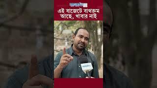 এই বাজেটে বাথরুম আছে, খাবার নাই #news #budget #publicreaction #jaijaidin